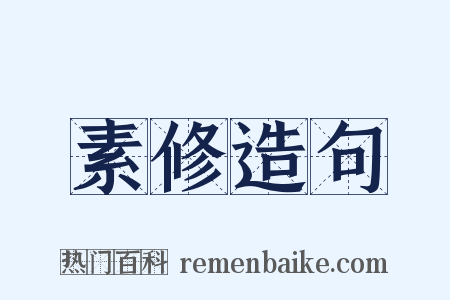 素修造句是什么意思的图片